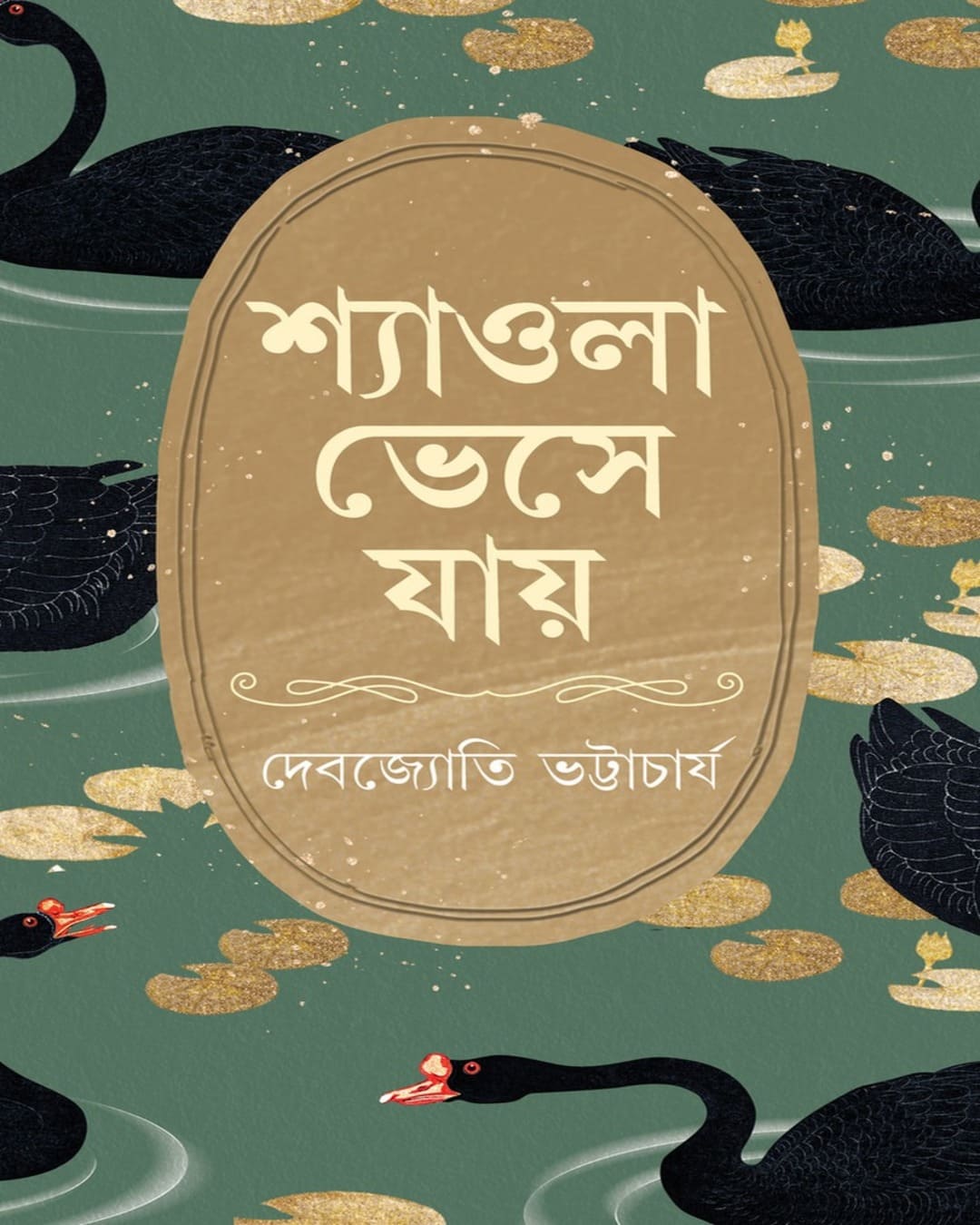 Shyaola Bheshe Jaye by Debjyoti Bhattacharya [Hardcover]