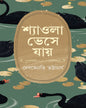 Shyaola Bheshe Jaye by Debjyoti Bhattacharya [Hardcover]