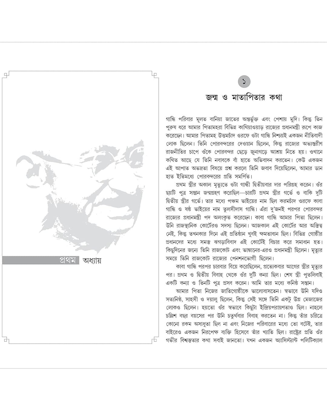 An Autobiography: The Story of My Experiments With Truth Mahatma Gandhi (Bengali)