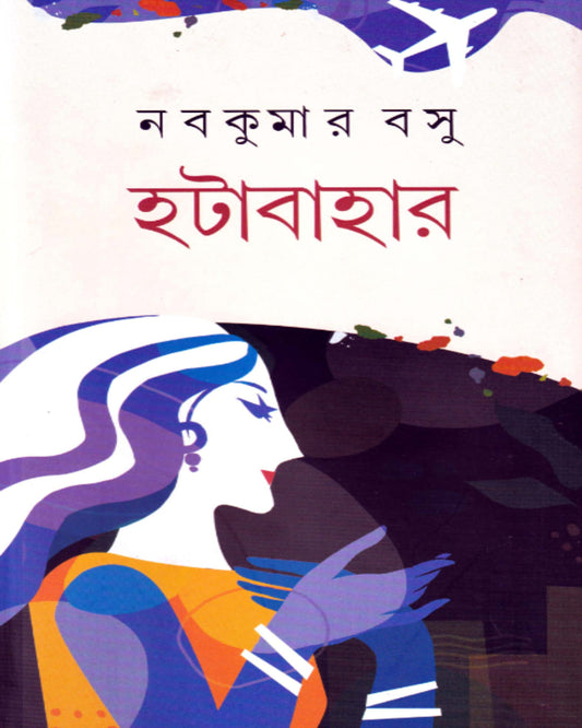 Hatabahar by Nabakumar Basu [Hardcover]
