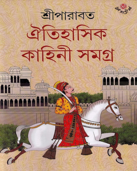 Oitihasik Kahini Samagra 8 by Sriparabat [Hardcover] - versoz.com