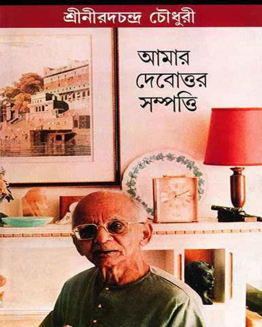 Amar Debottar Sampatti by Nirad Chandra Choudhuri [Hardcover]