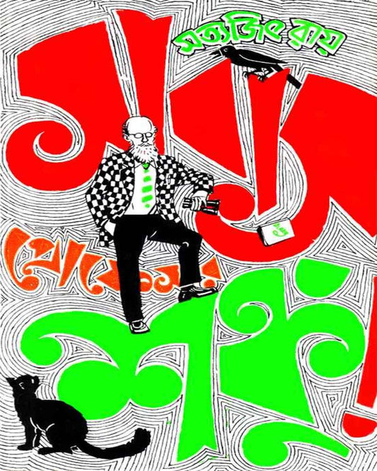 Sabas Professor Shanku by Satyajit Ray [Hardcover] - versoz.com