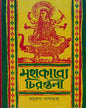 Mahakabye Chirantani by Madhusraba Dasgupta [Hardcover]