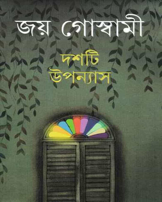 Dashti Upanyas by Joy Goswami [Hardcover] - versoz.com