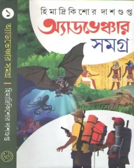 Adventure Samagra by Himadrikishor Dasgupta [Hardcover] - versoz.com