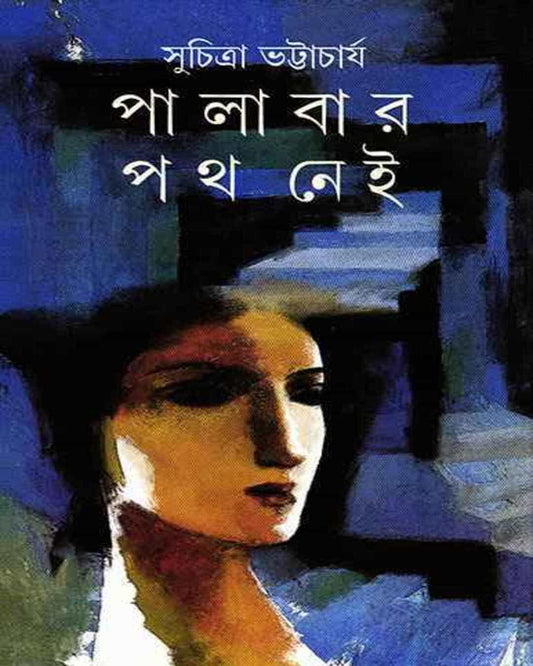 Palabar Path Nei by Suchitra Bhattacharya - versoz.com