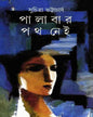 Palabar Path Nei by Suchitra Bhattacharya - versoz.com