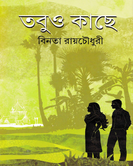Tobuo Kache by Binata Ray Choudhuri [Hardcover] - versoz.com