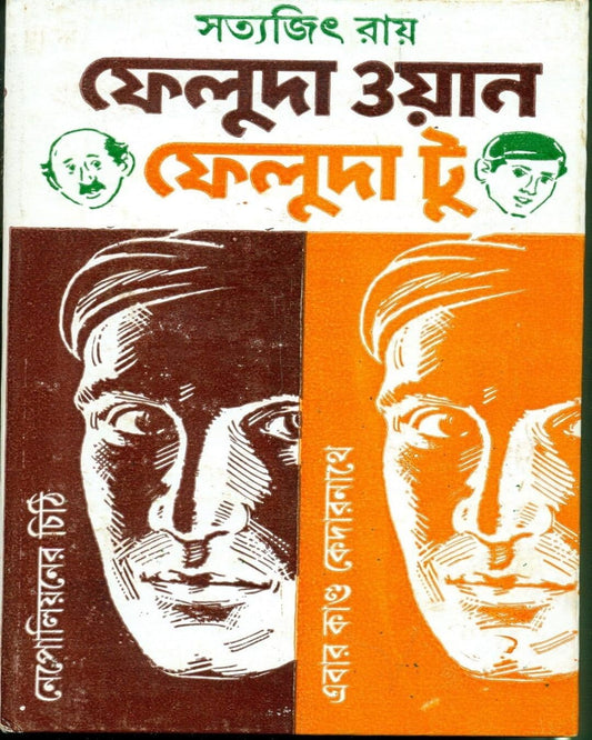 Feluda One Feluda Two by Satyajit Ray [Hardcover] - versoz.com