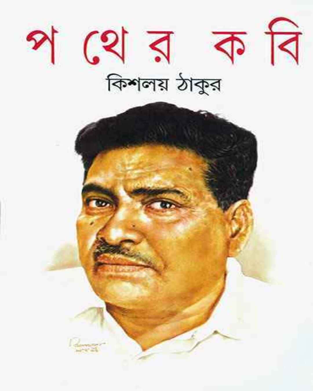 Pather Kobi by Kishalay Thakur [Hardcover]