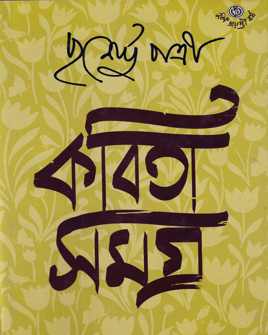 Kabitasamagra 1 by Purnendu Pattrea [Hardcover] - versoz.com