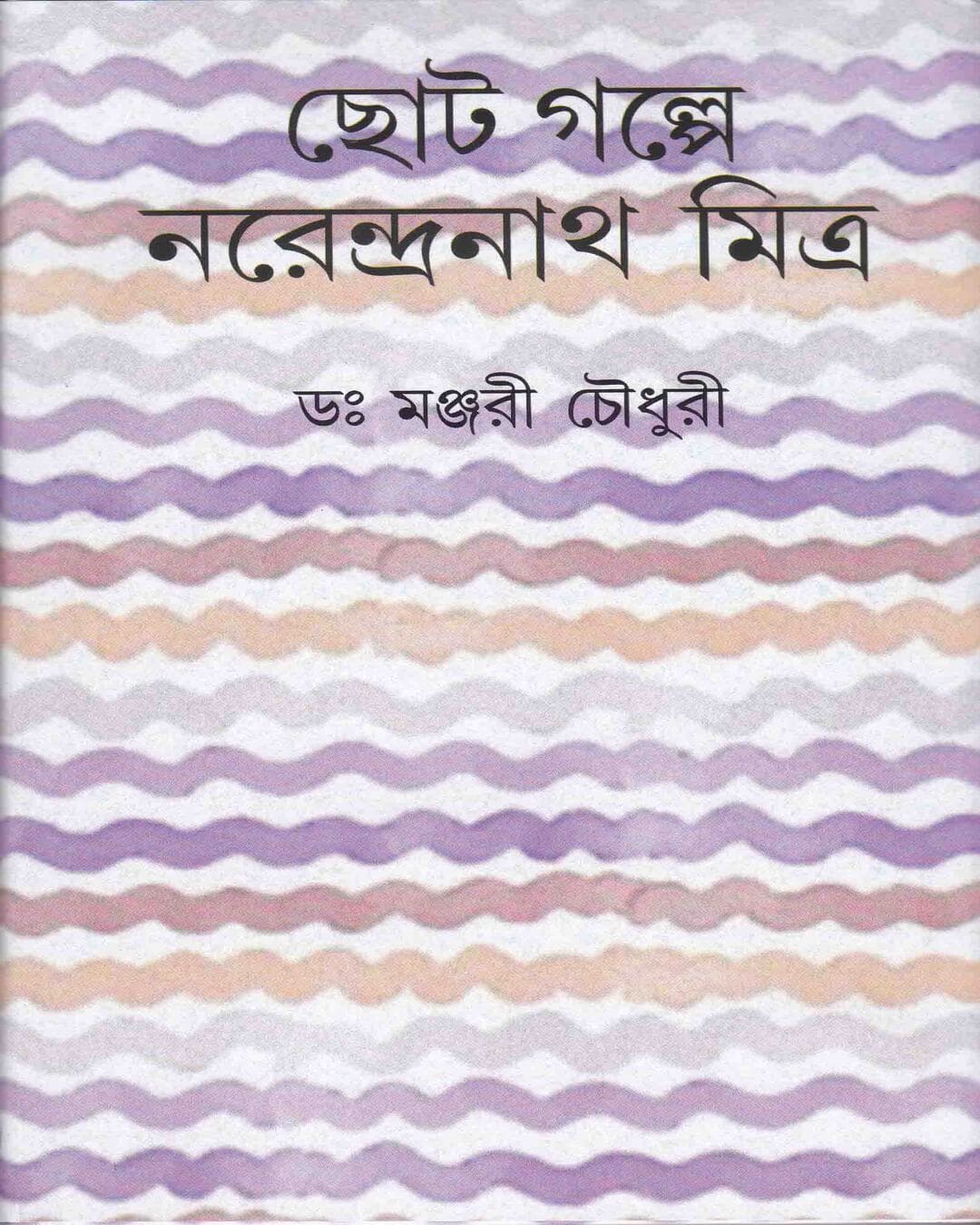Chhotogalpa Narendranath Mitra by Dr. Manjari Choudhuri [Hardcover] - versoz.com
