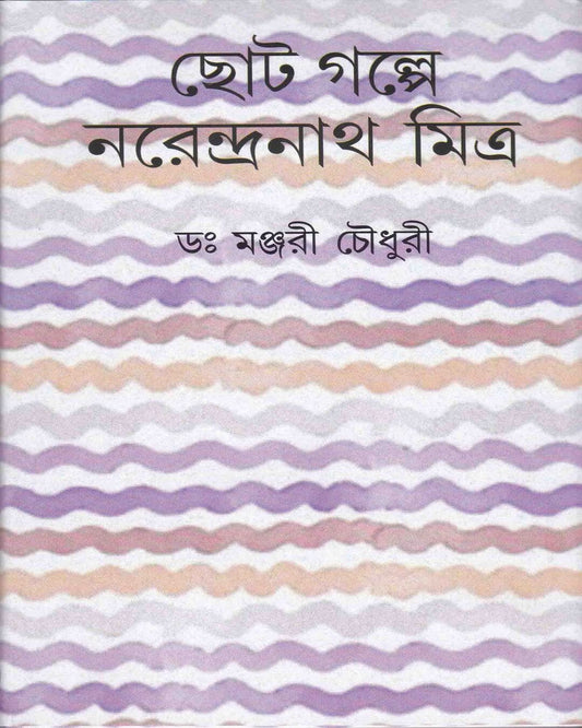 Chhotogalpa Narendranath Mitra by Dr. Manjari Choudhuri [Hardcover] - versoz.com