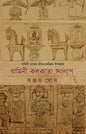 Jamini Kolkata Sanglap by Sanjoy Ghosh [Hardcover] - versoz.com