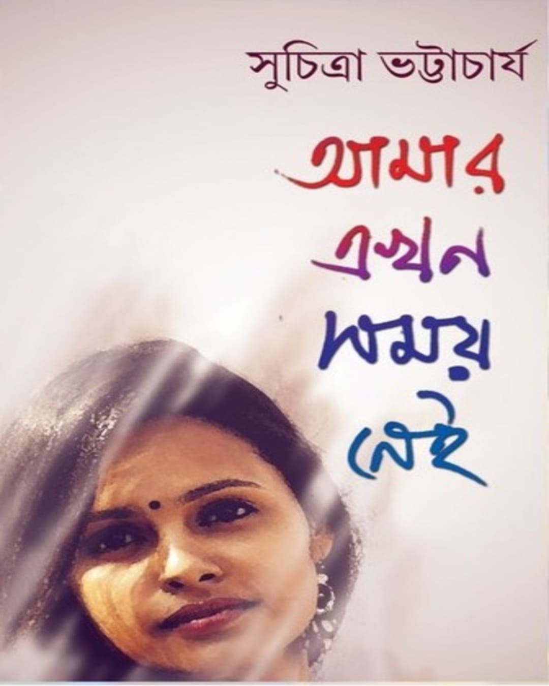 Amar Ekhon Samai Nei by Suchitra Bhattacharya [Hardcover] - versoz.com