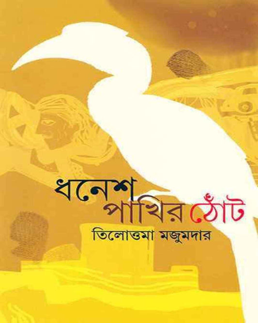 Dhanesh Pakhir Thot by Tilottama Majumdar [Hardcover] - versoz.com