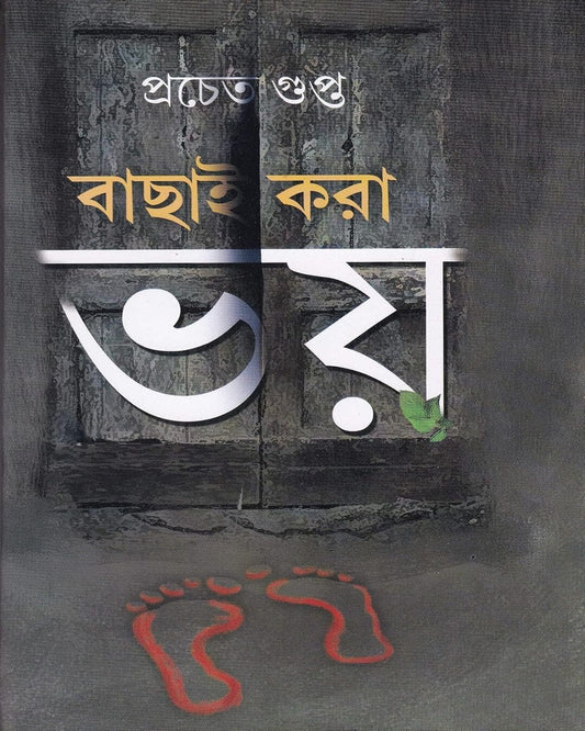 Bachai Kora Bhoy by Pracheta Gupta [Hardcover] - versoz.com