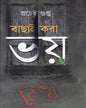 Bachai Kora Bhoy by Pracheta Gupta [Hardcover] - versoz.com