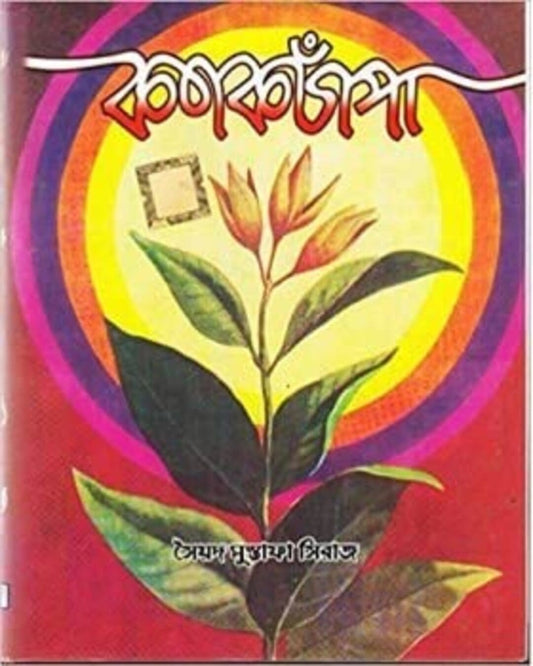 Kanak Chanpa by Syed Mustafa Siraj [Hardcover] - versoz.com