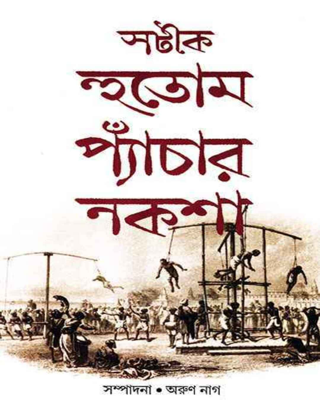 Satik Hutom Pyachar Naksa by Arun Nag [Hardcover] - versoz.com