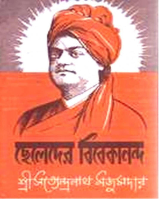 Chheleder Vivekananda by Satyendra Nath Majumdar [Hardcover] - versoz.com