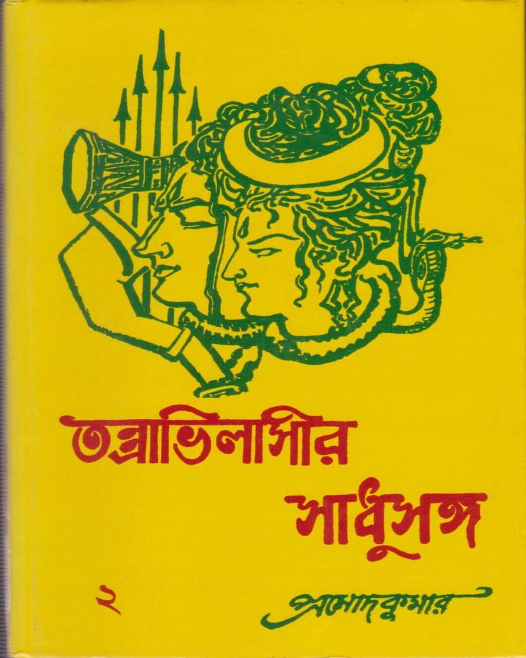Tantravilashir Sadhusanga (Vol 2) by Pramod Kumar Chattopadhyay [Hardcover] - versoz.com