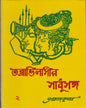 Tantravilashir Sadhusanga (Vol 2) by Pramod Kumar Chattopadhyay [Hardcover] - versoz.com