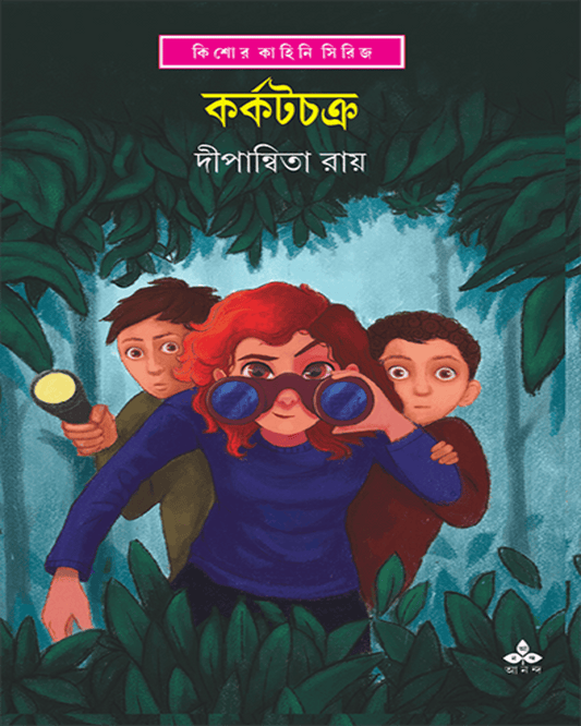 Karkatchakra by Dipanwita Ray [Hardcover]