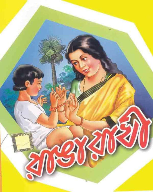 Rangarakhi by Dev Sahitya Kutir [Hardcover] - versoz.com