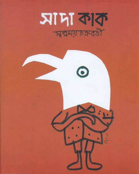 Sada Kak by Swapnamoy Chakraborty [Hardcover]