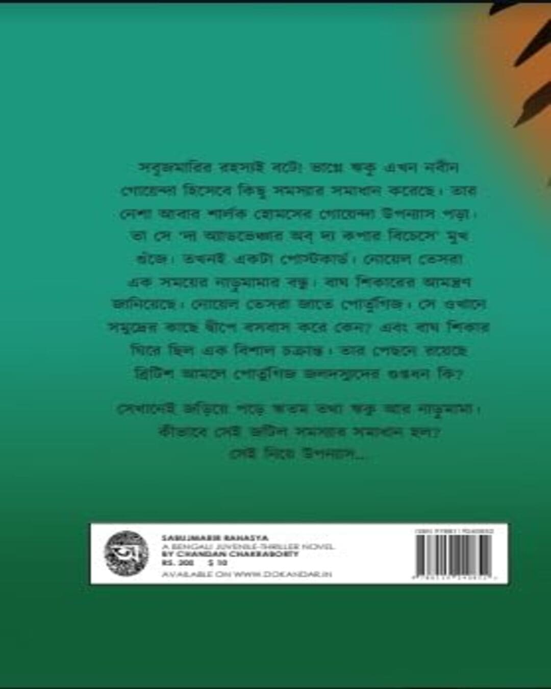 Sabujmarir Rohosyo by Chandan Chakraborty [Hardcover]