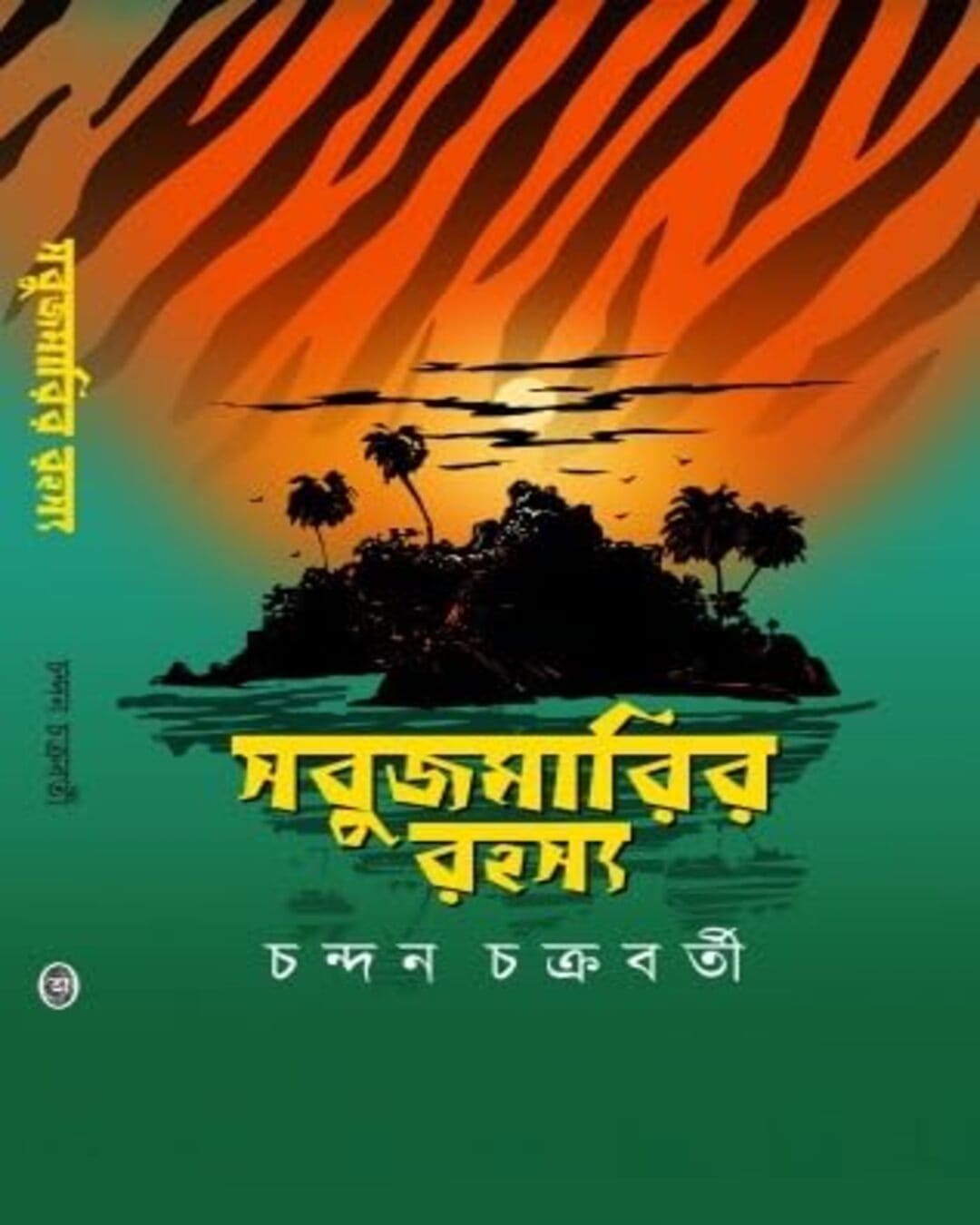 Sabujmarir Rohosyo by Chandan Chakraborty [Hardcover]