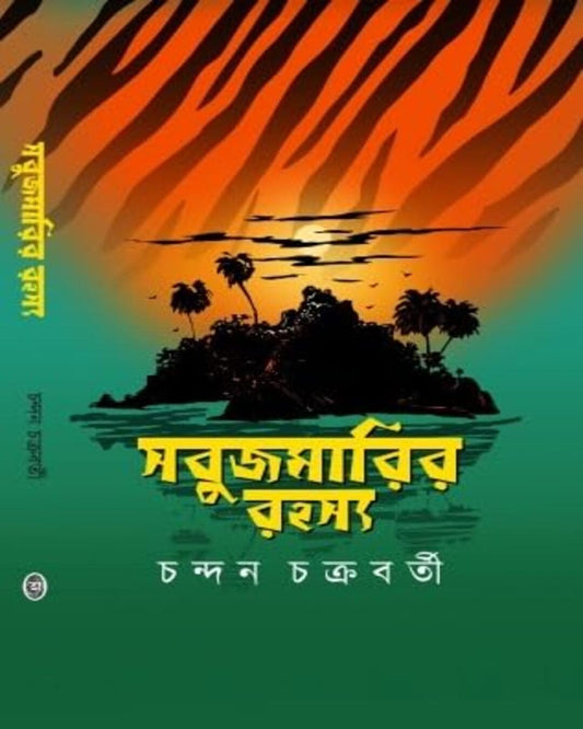 Sabujmarir Rohosyo by Chandan Chakraborty [Hardcover]