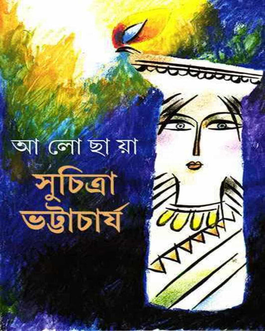 Alochaya by Suchitra Bhattacharya [Hardcover] - versoz.com