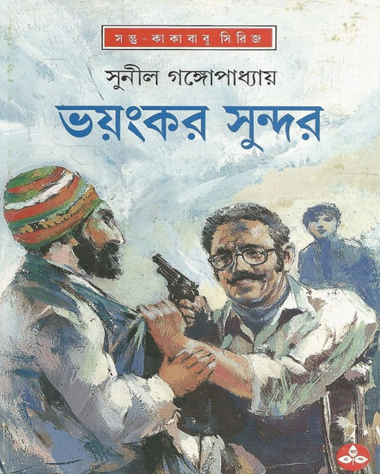 Bhayankar Sundar by Sunil Gangopadhyay [Hardcover] - versoz.com