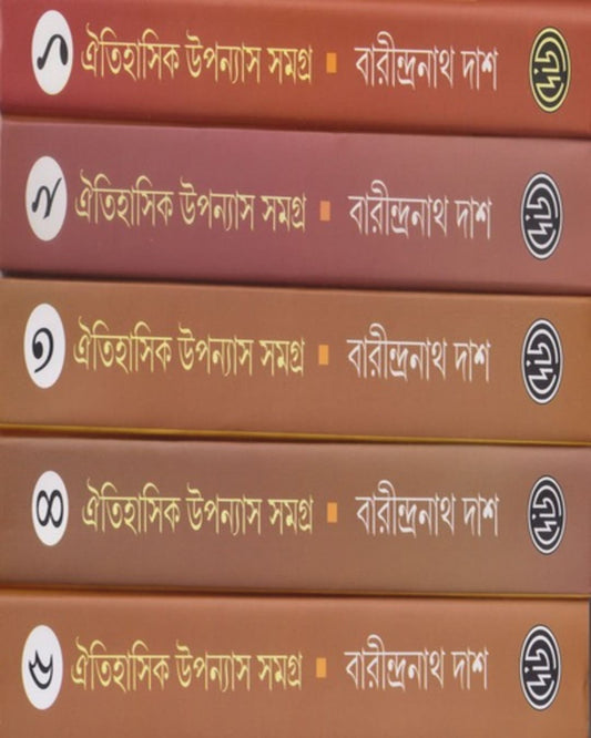Oitihasik Upanyas Samagra 1-5 by Barindranath Dash [Hardcover]