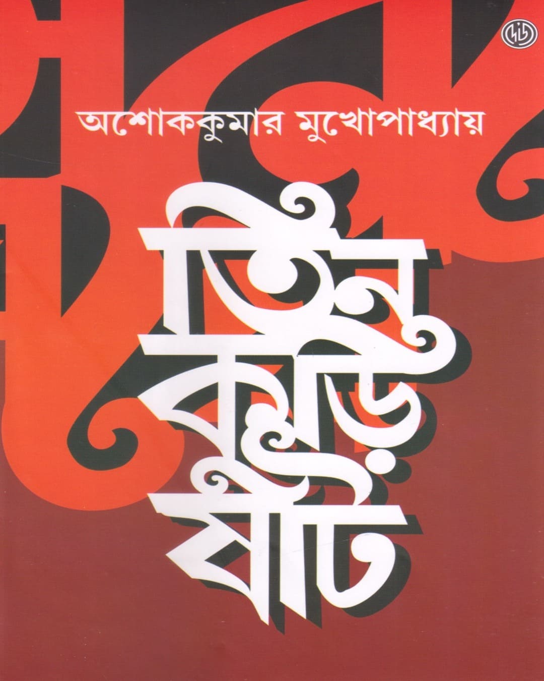 Tin Kuri Shaat by Ashoke Kumar Mukhopadhyay [Hardcover]