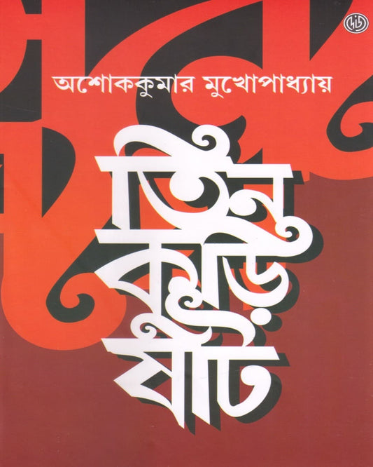 Tin Kuri Shaat by Ashoke Kumar Mukhopadhyay [Hardcover]