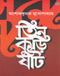 Tin Kuri Shaat by Ashoke Kumar Mukhopadhyay [Hardcover]