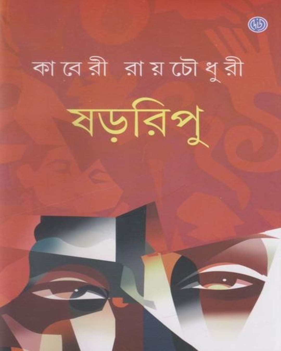 Sharharipu by Kaberi Raychowdhuri [Hardcover]