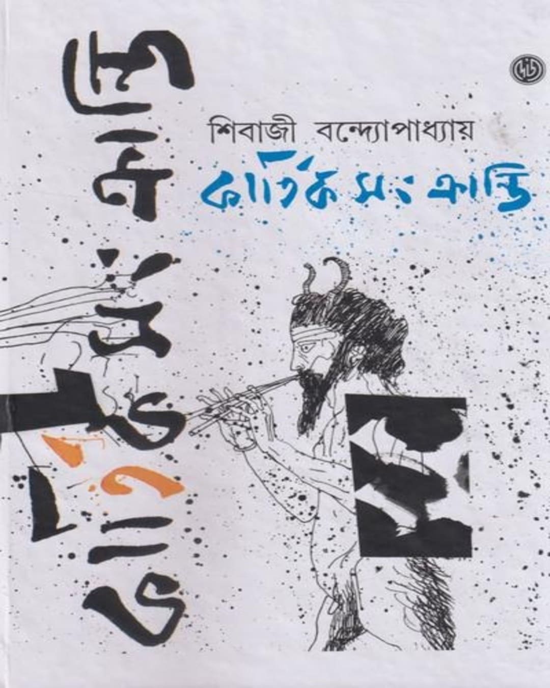 Kartiksangkranti by Sibaji Bandyopadhyay [Hardcover]