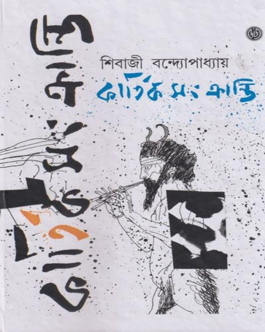 Kartiksangkranti by Sibaji Bandyopadhyay [Hardcover]