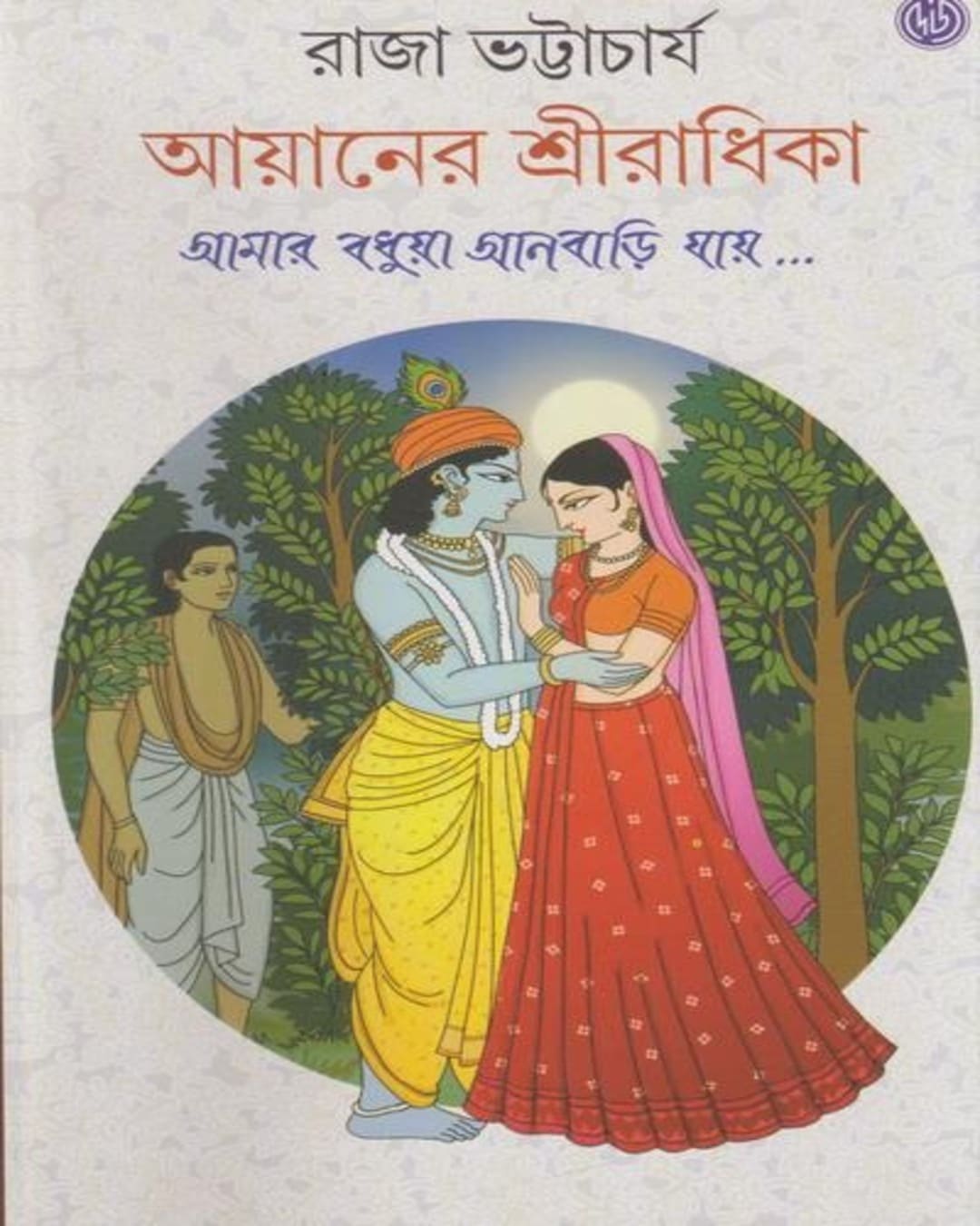 Ayaner Shriradhika by Raja Bhattacharya [Hardcover]
