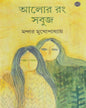 Alor Rang Sabuj by Mandar Mukhopadhyay [Hardcover]