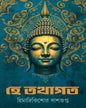 He Tathagata by Himadrikishore Dasgupta [Hardcover]