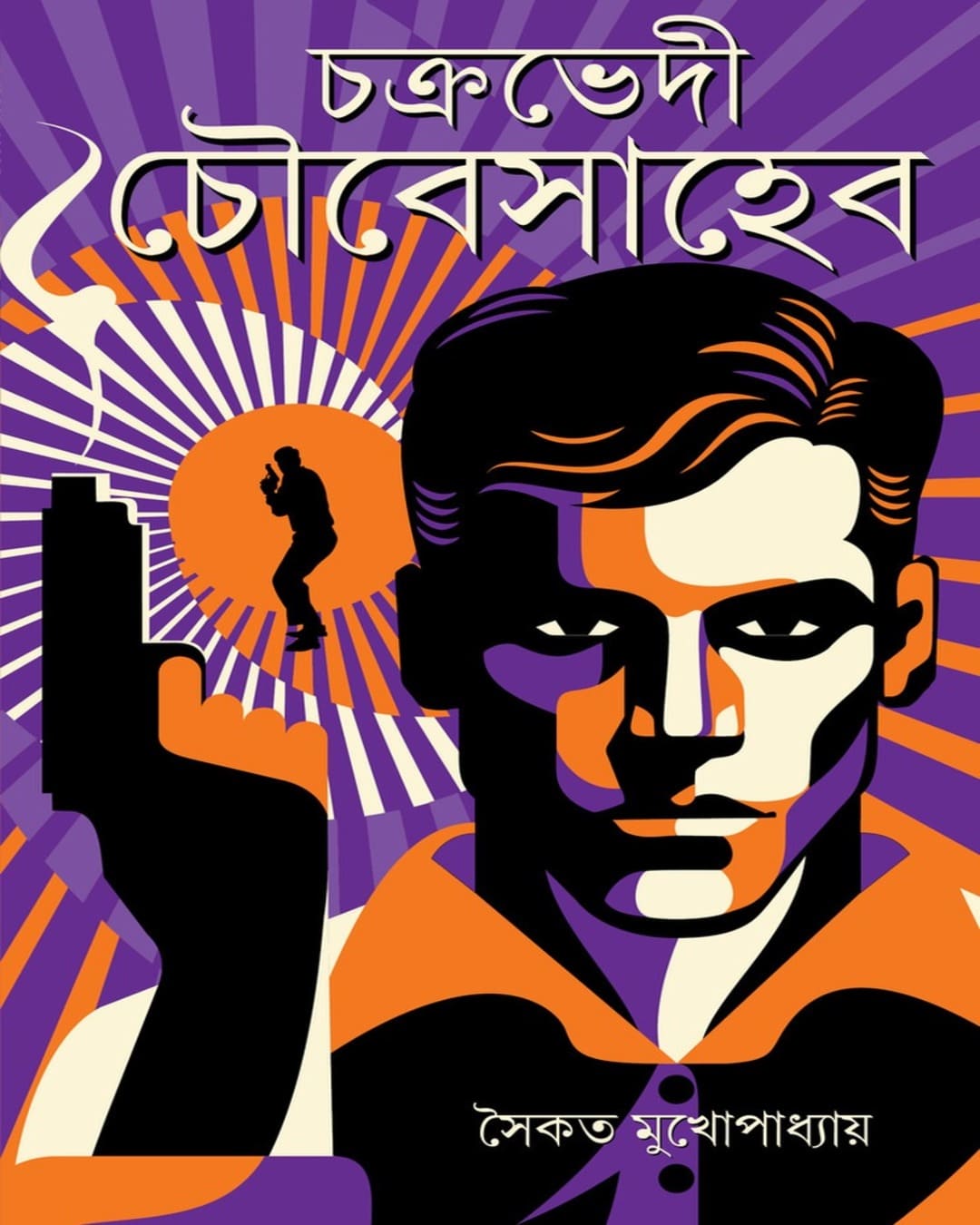 Chakrabhedi Choubeysaheb by Saikat Mukhopadhyay [Hardcover]