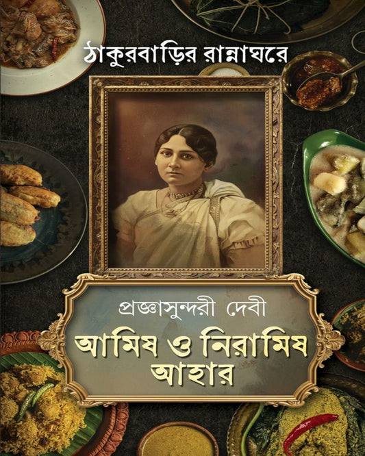 Amish O Niramish Ahar Akhondo by Pragyasundari Devi [Hardcover]