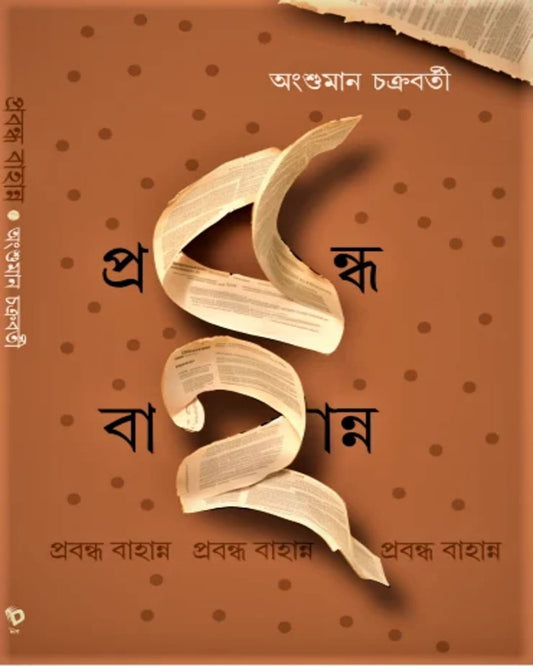 Prabandha 52 by Angshuman Chakraborty [Hardcover]