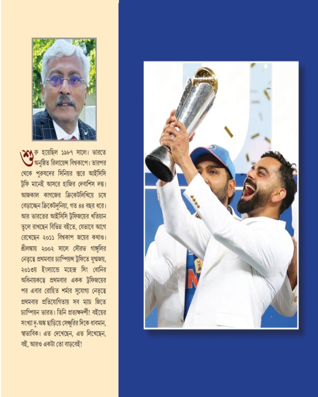 Champions Trophy Joyer Kahini by Debasish Datta [Hardcover]